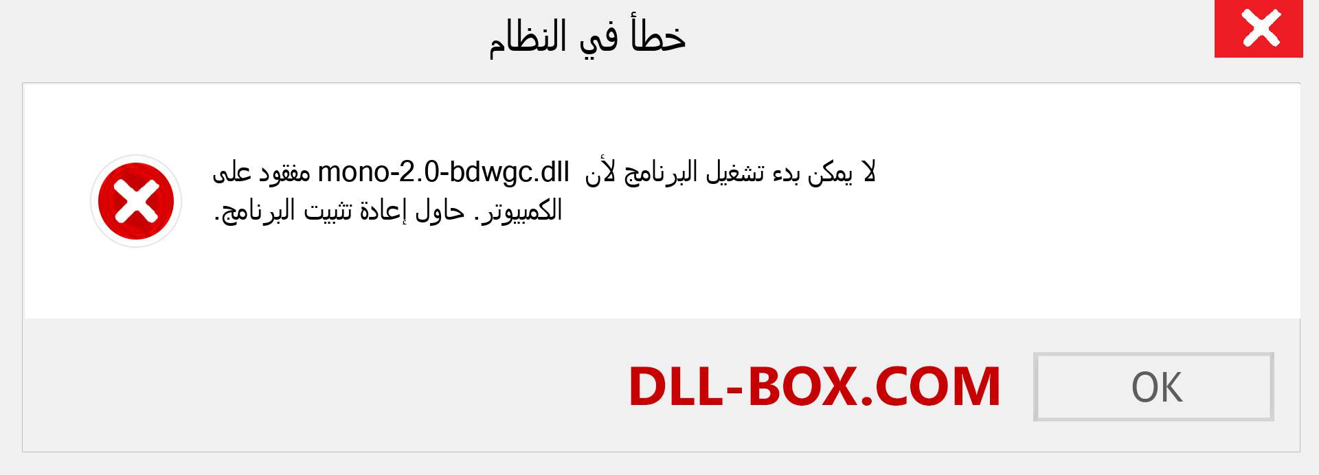 ملف mono-2.0-bdwgc.dll مفقود ؟. التنزيل لنظام التشغيل Windows 7 و 8 و 10 - إصلاح خطأ mono-2.0-bdwgc dll المفقود على Windows والصور والصور