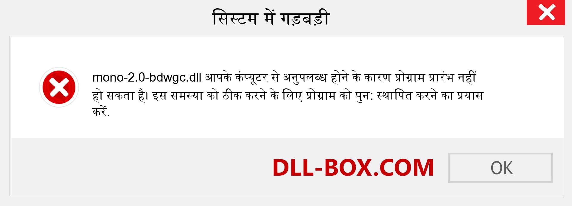 mono-2.0-bdwgc.dll फ़ाइल गुम है?. विंडोज 7, 8, 10 के लिए डाउनलोड करें - विंडोज, फोटो, इमेज पर mono-2.0-bdwgc dll मिसिंग एरर को ठीक करें