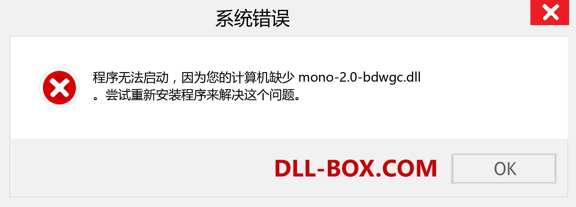 mono-2.0-bdwgc.dll 文件丢失？。 适用于 Windows 7、8、10 的下载 - 修复 Windows、照片、图像上的 mono-2.0-bdwgc dll 丢失错误